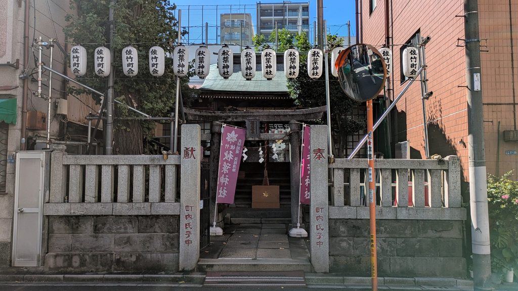 小さな「佐竹秋葉神社」があります。