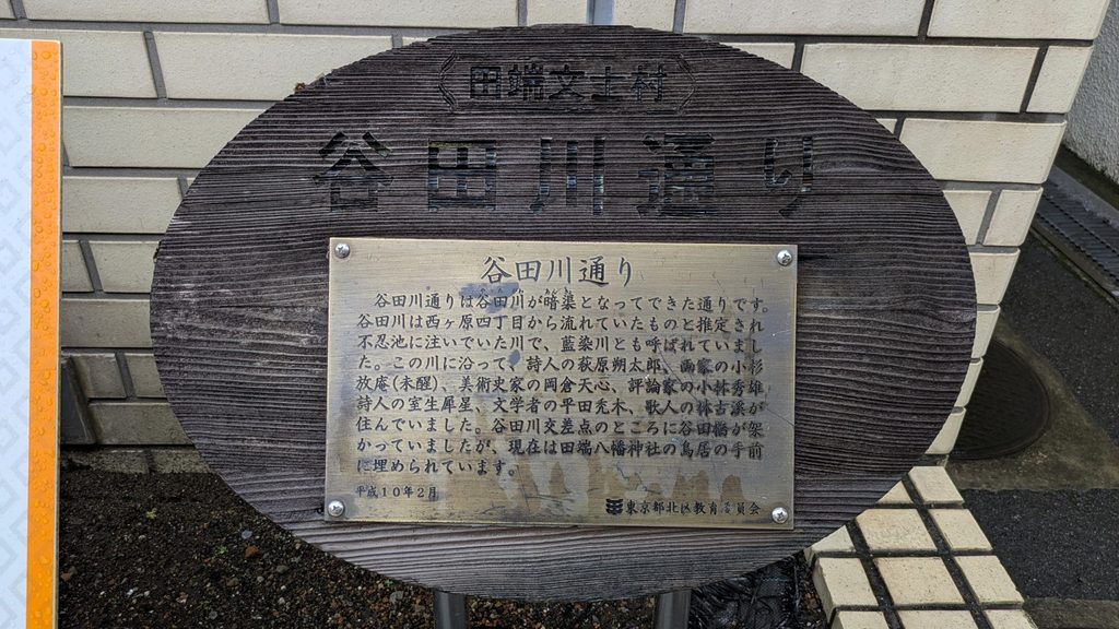 田端区民センター付近には、北区教育委員会による「谷田川通り」の案内板があります。谷田川が暗渠となった現在の通りであることや、かつて谷田橋があったことなどが記されています。