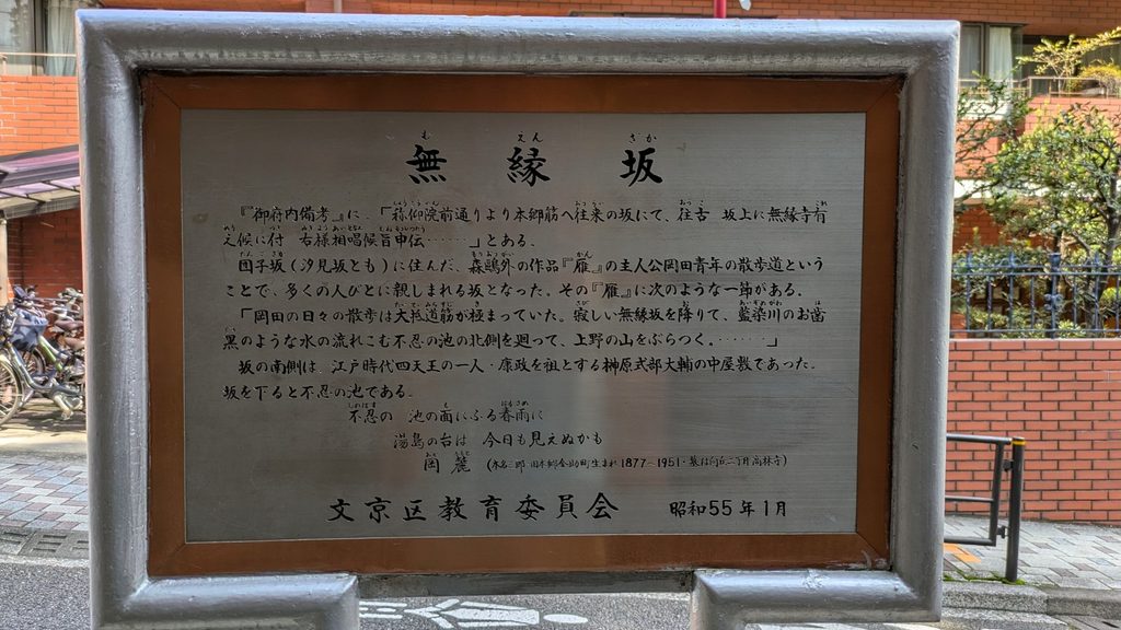 無縁坂の案内板には、『雁』の一節が引用され、「藍染川のお歯黒のような水の流れ込む不忍の池の北側を廻って、上野の山をぶらつく」と紹介されています。