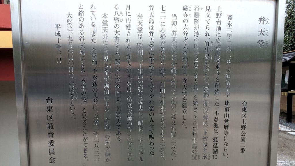案内板によると、寛永2年(1625)、天海僧正が上野に東叡山寛永寺を創建した際、不忍池を琵琶湖になぞらえ、中之島を竹生島に見立てたとされています。 その後、竹生島の宝厳寺から大弁才天を勧請して弁天堂が建立されました。 当初は島へ小舟で渡っていましたが、寛文年間に石橋が架けられ、自由に往来できるようになったと記されています。現在の弁天堂は、戦災による焼失後、昭和33年(1958)に再建されたものです。
