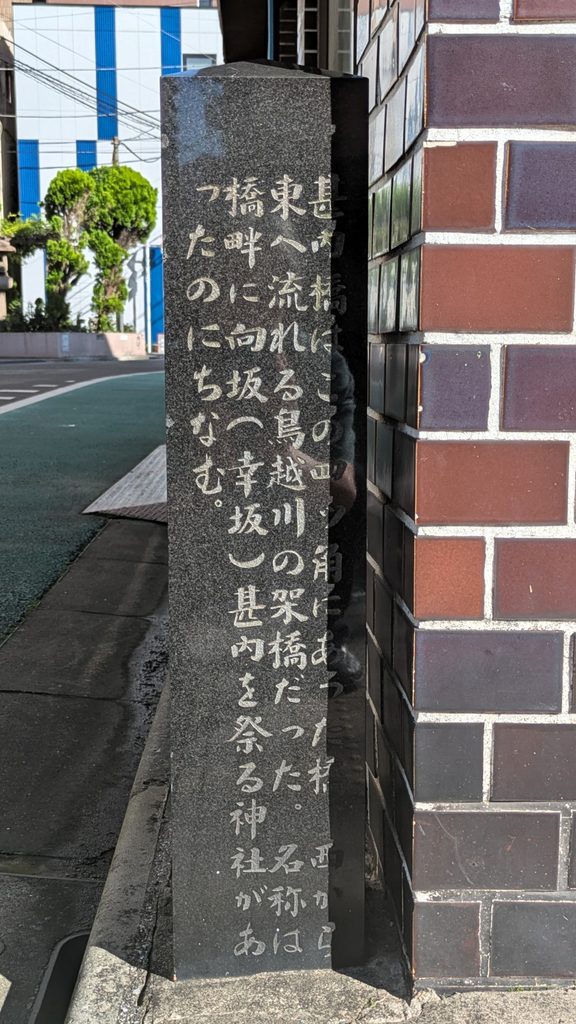 石柱の案内面の碑文には、鳥越川に架かっていた橋で、「甚内橋」と呼ばれていたことが記されています。