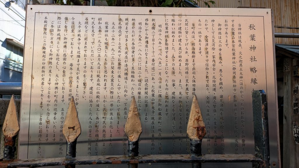 佐竹秋葉神社の案内板によると、秋葉神社は火伏せ・防火の神として信仰され、当地の歴史とも深く結びついています。