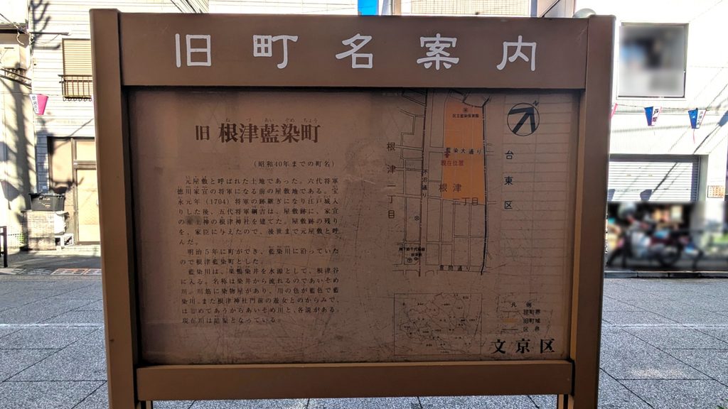藍染大通りを進むと、左手に「旧 根津藍染町」の案内板があります。