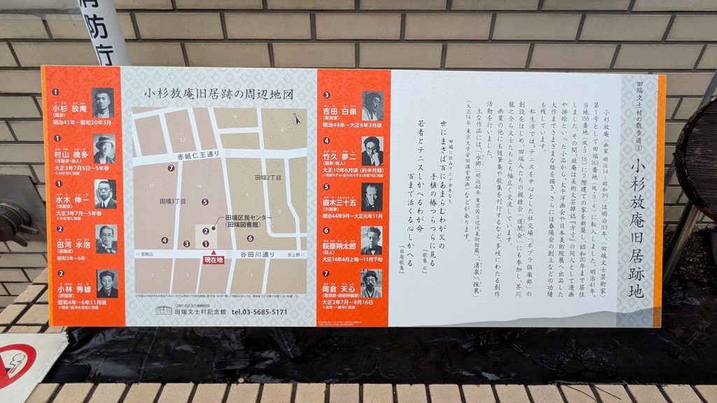 左手に田端区民センターがあります。ここには「小杉放庵旧居跡」の案内板があります。