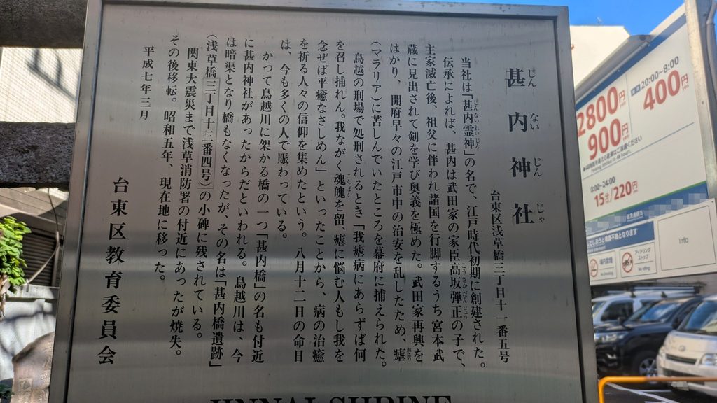 境内脇の案内板には、甚内神社の由来のほか、この付近にかつて「甚内橋」があり、鳥越川に架かっていたことが記されています。