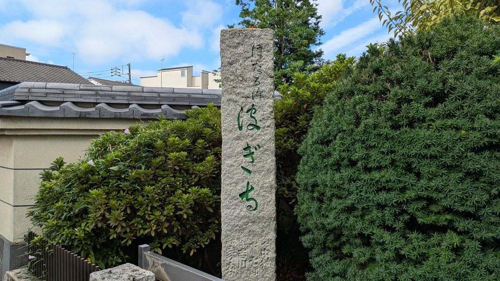 山門付近には「ほたる沢 はぎ寺」と刻まれた石柱があります。ポケットパークだけでなく、寺院にも現在まで「ほたるさわ」の名が残っていることを現地で確認できます。