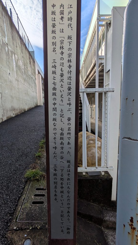 蛍坂の下に案内柱があります。案内には、江戸時代に宗林寺付近が「蛍沢」と呼ばれる蛍の名所だったこと、「御府内備考」にも宗林寺周辺を蛍沢と記していること、さらに中坂が蛍坂の別名であったことなどが記されています。