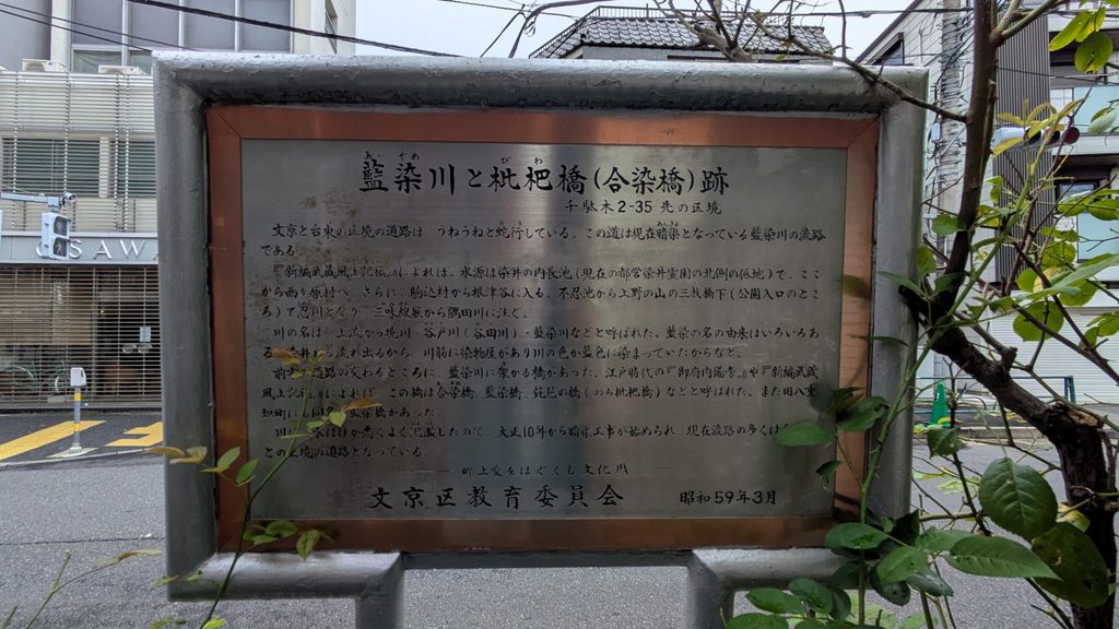 交差点付近にある「藍染川と枇杷橋(合染橋)跡」の案内板