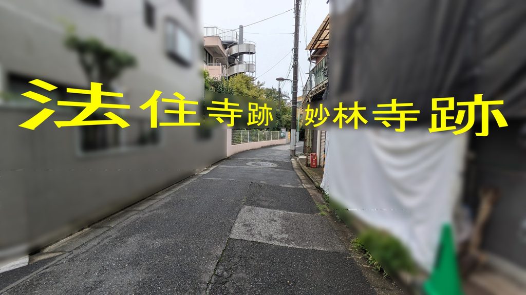 進行方向に対して左手が法住寺跡、右手が妙林寺跡にあたる場所を通ります。現在は寺院そのものが残る場所ではなく、旧跡として位置を確認する区間です。