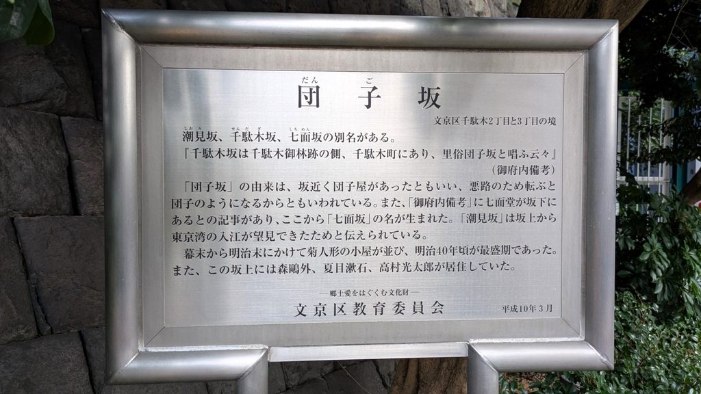 団子坂の案内板があります。団子坂には「潮見坂」「千駄木坂」「七面坂」という別名があり、幕末から明治末にかけて菊人形の小屋が並んだことも紹介されています。