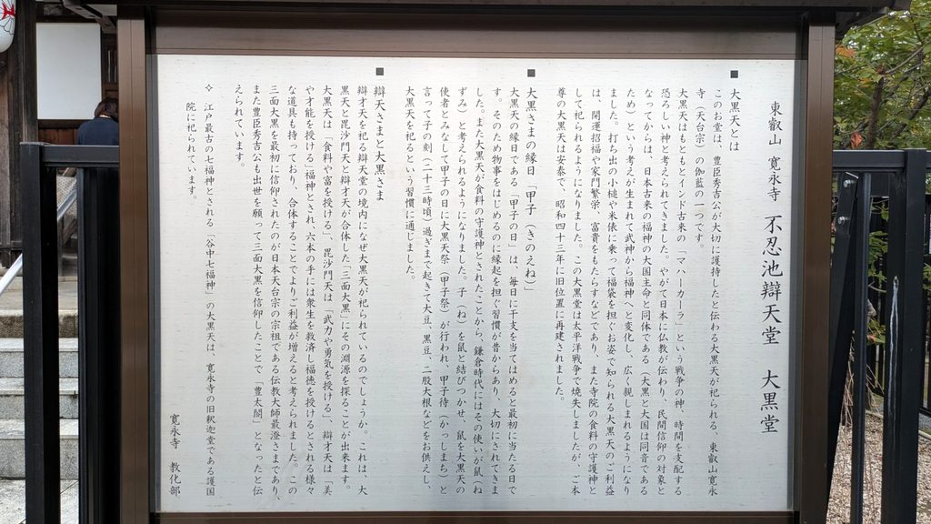 案内板には、この大黒天が豊臣秀吉が大切に護持したと伝えられる大黒天であることなどが紹介されています。 大黒天は福徳や商売繁盛、開運招福などの信仰を集め、現在も不忍池辯天堂とともに参拝されています。