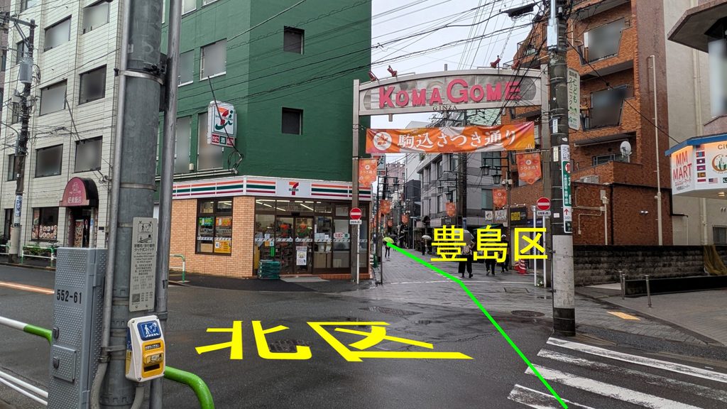 右手に駒込さつき通りがあります。今回はさつき通りへ入らず、そのまま中里方面へ進みます。
なお、写真上の緑色の線は、位置関係をわかりやすくするために、私が道路の中央付近を目安に引いたものです。正確な区境を示すものではありませんので、あくまで参考としてご覧ください。