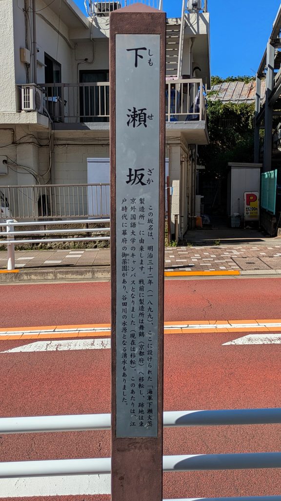 下瀬坂の案内柱で「谷田川の水源となる湧水もありました」