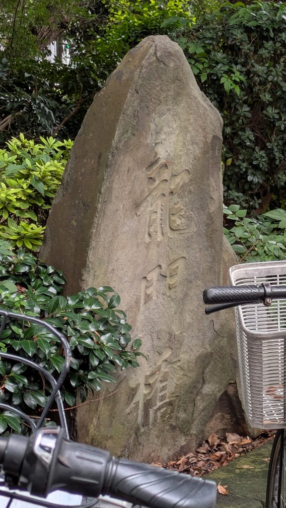 園内へ入ってすぐ左手、自転車置き場付近に龍門橋の石碑があります。 忍川や不忍池周辺にかつて橋が点在していたことを伝える痕跡の一つです。