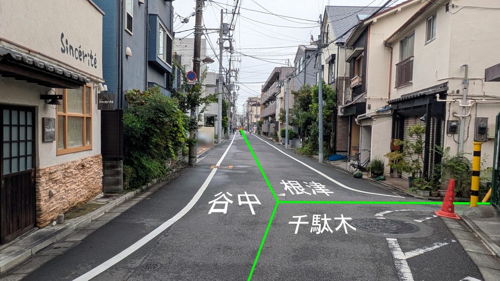 へび道を進み、蛇行区間を抜けると、右手の文京区側は千駄木から根津へ変わります。
なお、写真上の緑色の線は、位置関係をわかりやすくするために、私が道路の中央付近を目安に引いたものです。正確な境を示すものではありませんので、あくまで参考としてご覧ください。