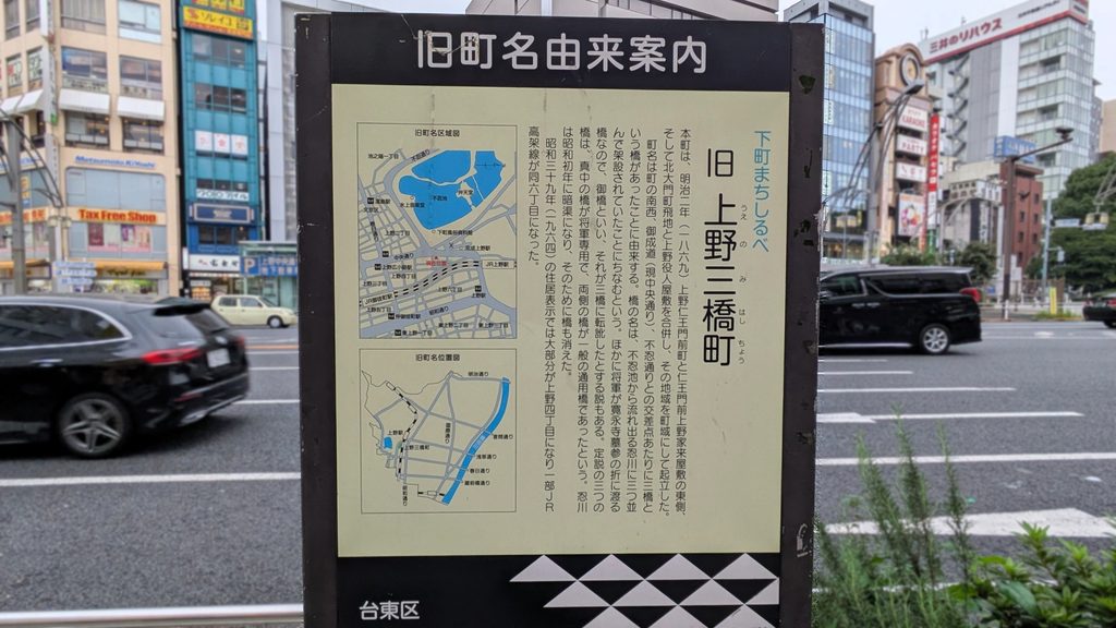 中央通り沿いにある「旧上野三橋町」の案内板には、不忍池から流れ出る忍川に三つの橋が並んで架けられていたことが町名の由来として記されています。
