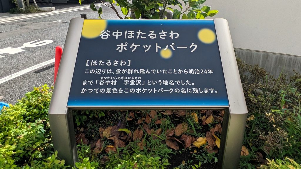 案内板には、この辺りが蛍の群れ飛ぶ場所だったことから、明治24年まで「谷中村 字蛍沢」と呼ばれていたことが記されています。