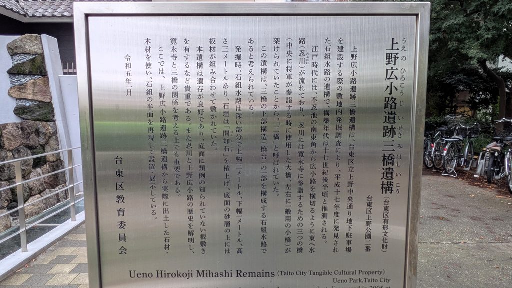 したまちミュージアムの手前には、上野広小路遺跡三橋遺構について解説した案内板があります。