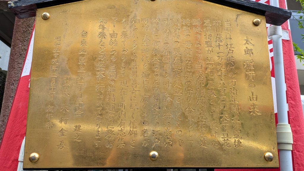 境内脇の案内板で、西町太郎稲荷神社の由来を確認します。立花家の江戸屋敷との関係を伝えています。